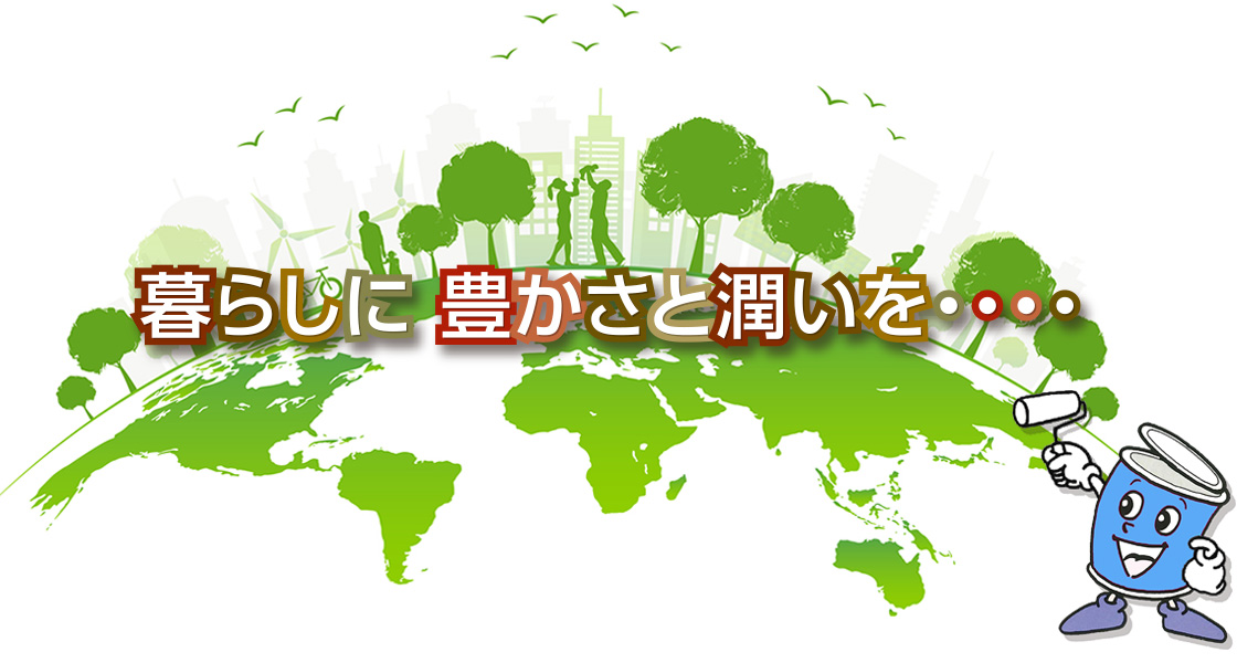 家庭用・業務用塗料販売｜シントーファミリー株式会社 - 家庭用・業務