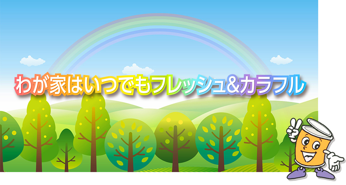 家庭用・業務用塗料販売｜シントーファミリー株式会社 - 家庭用・業務