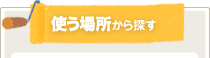 使う場所から探す