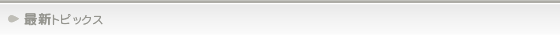 最新トピックス