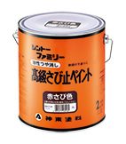 高級さび止めペイント - 家庭用・業務用塗料販売｜シントーファミリー